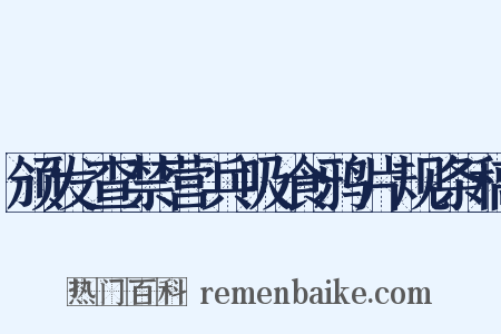 颁发查禁营兵吸食鸦片规条稿是什么意思的图片